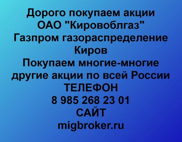 Покупаем акции ОАО Кировоблгаз и любые другие акции по всей России